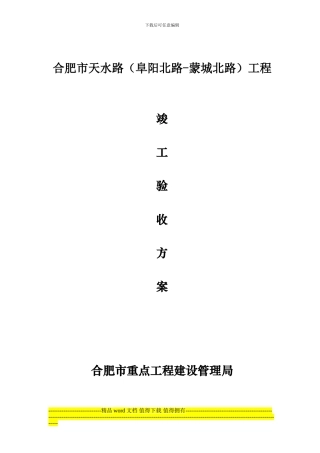 项目竣工验收的方案.