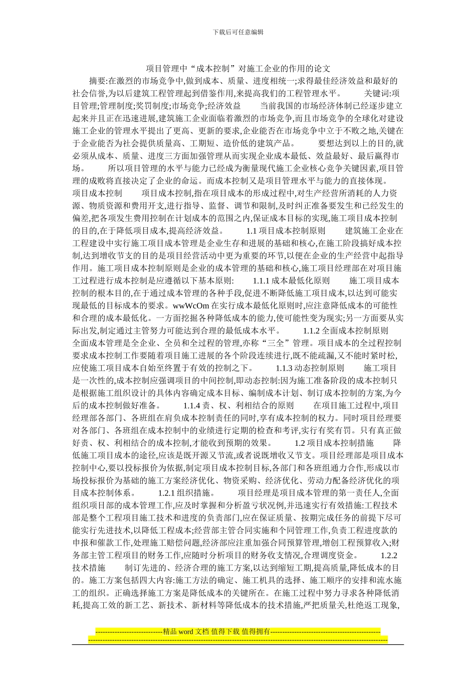 项目管理中“成本控制”对施工企业的作用的论文_第1页