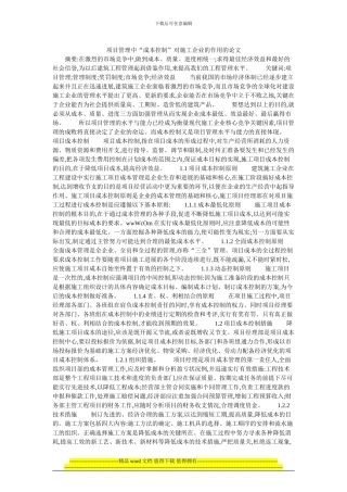 项目管理中“成本控制”对施工企业的作用的论文