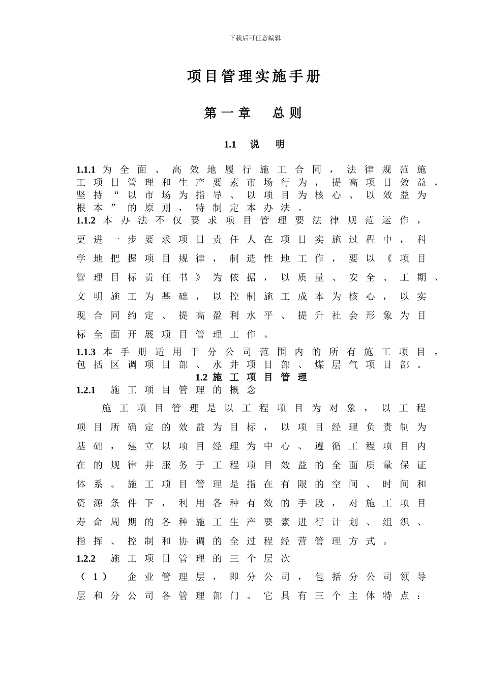 项目管理实施手册相当全面很牛逼_第1页