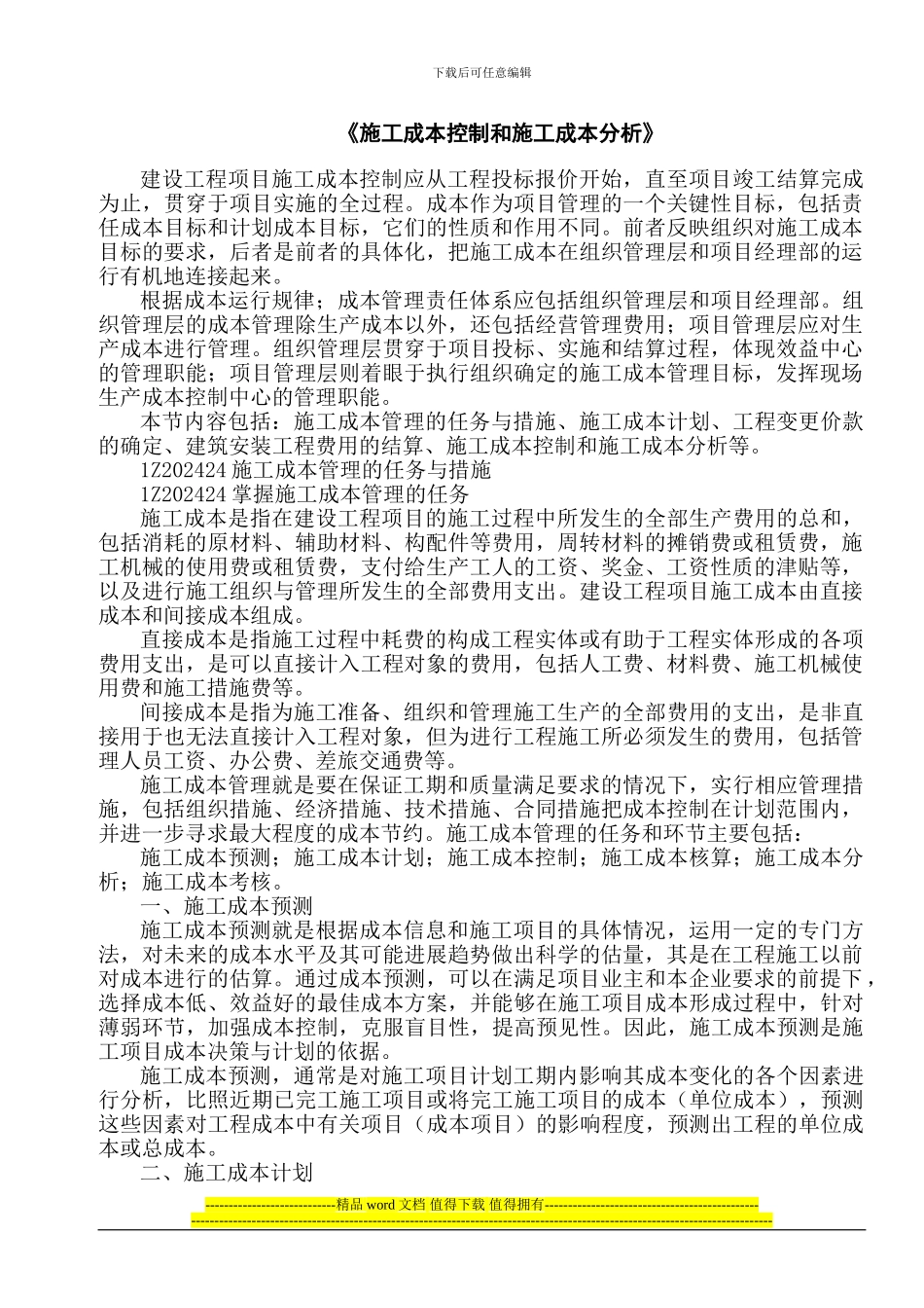 项目管理辅导——施工成本控制和施工成本分析_第1页