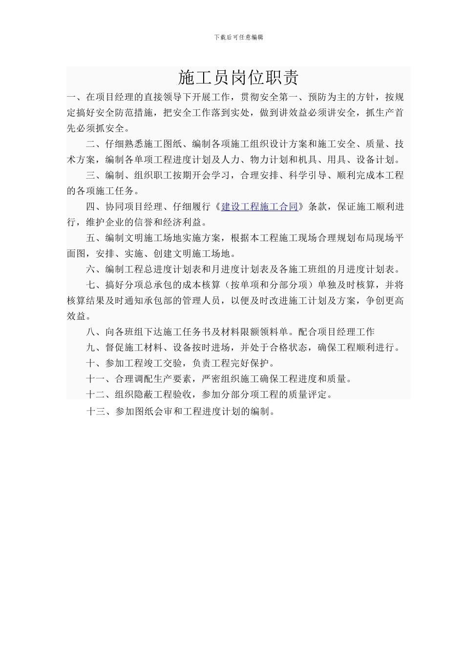 项目经理-施工员-质检员-安全员-岗位职责_第1页