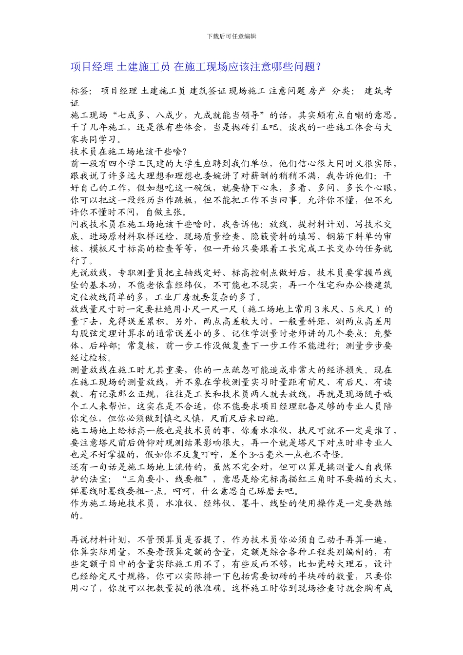 项目经理-土建施工员-在施工现场应该注意哪些问题_第1页