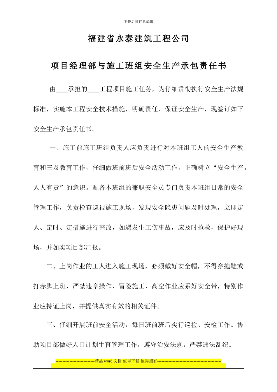 项目经理部与施工班组安全生产责任书_第1页