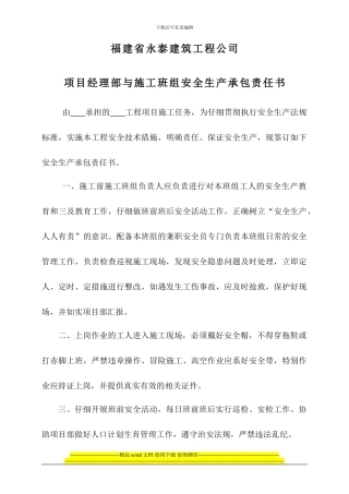 项目经理部与施工班组安全生产责任书
