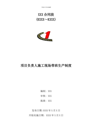 项目负责人施工现场带班生产制度