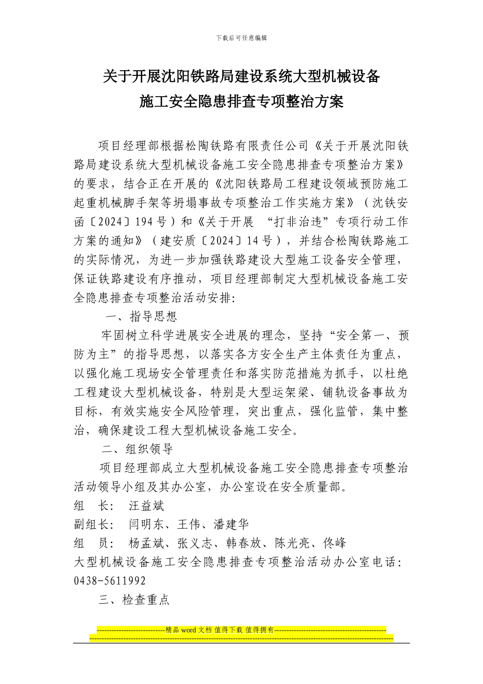 项目经理部关于开展沈阳铁路局建设系统大型机械设备施工安全隐患排查专项整治方案_第1页