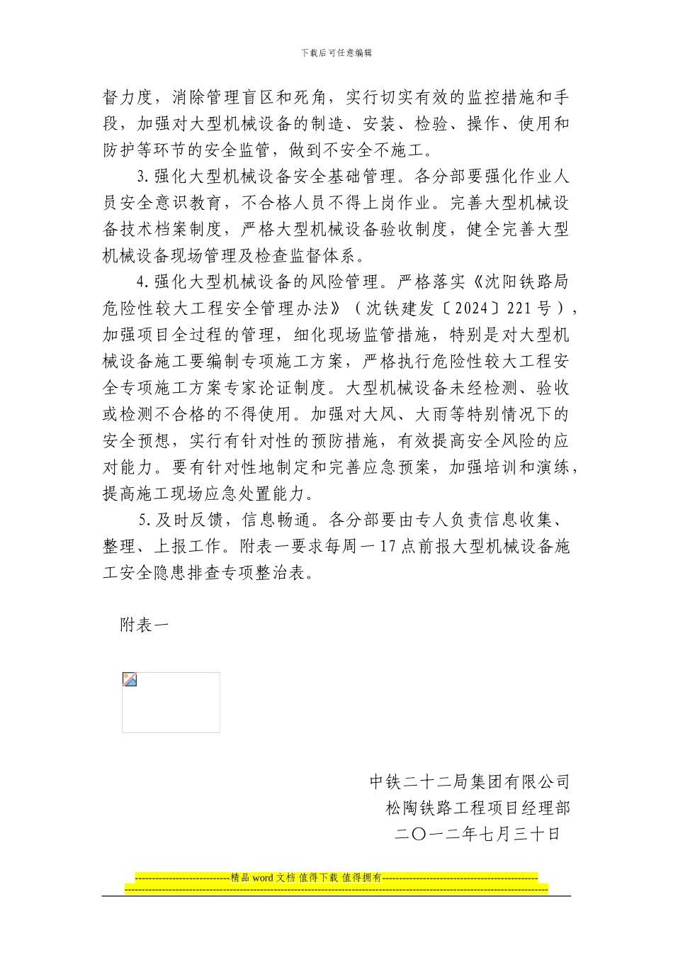 项目经理部关于开展沈阳铁路局建设系统大型机械设备施工安全隐患排查专项整治方案_第3页