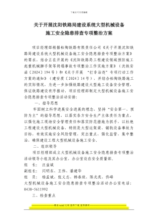 项目经理部关于开展沈阳铁路局建设系统大型机械设备施工安全隐患排查专项整治方案