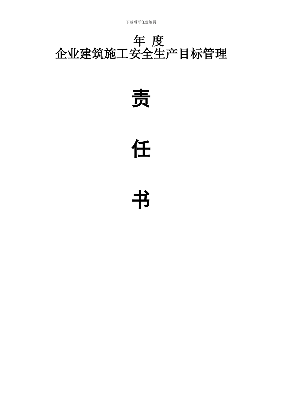 项目经理部建筑施工安全生产目标管理责任书3_第1页
