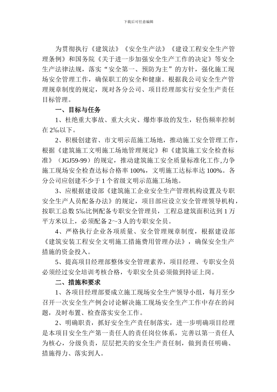 项目经理部建筑施工安全生产目标管理责任书3_第2页