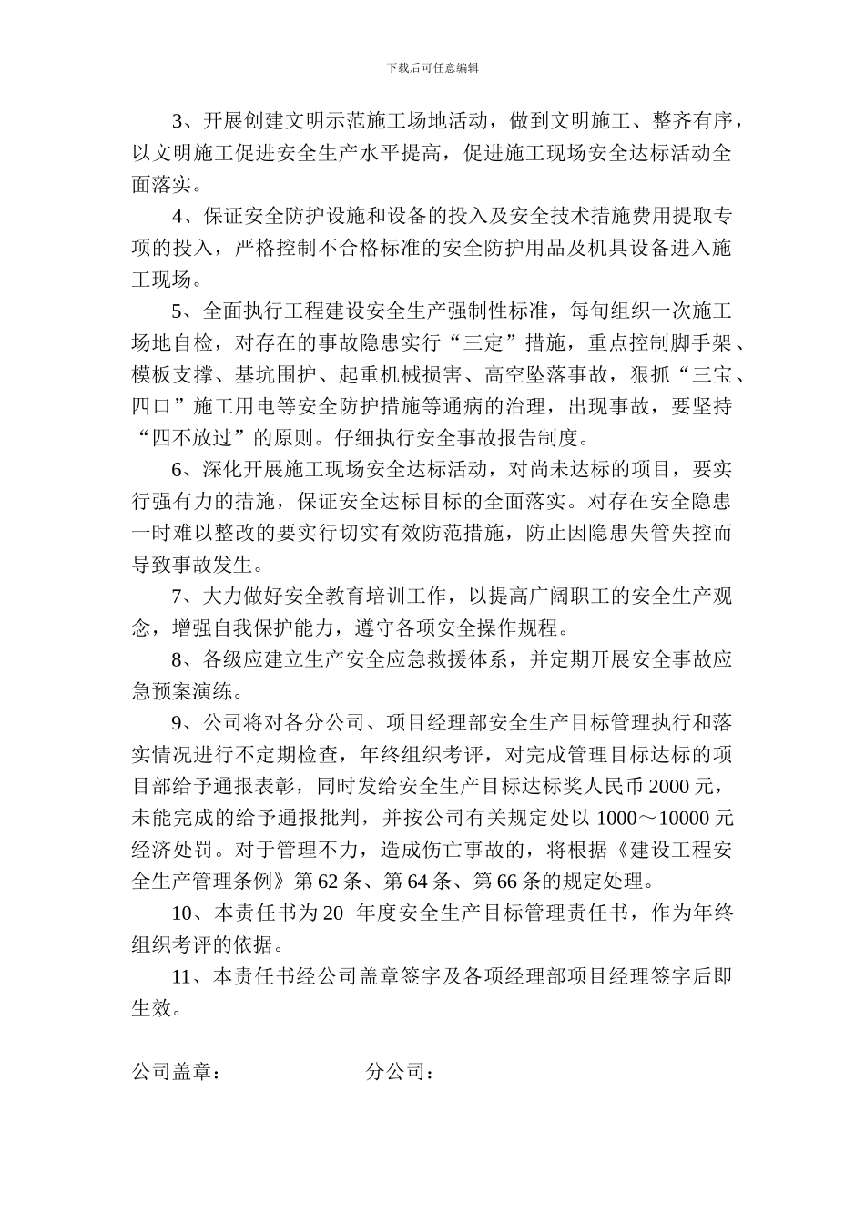 项目经理部建筑施工安全生产目标管理责任书3_第3页