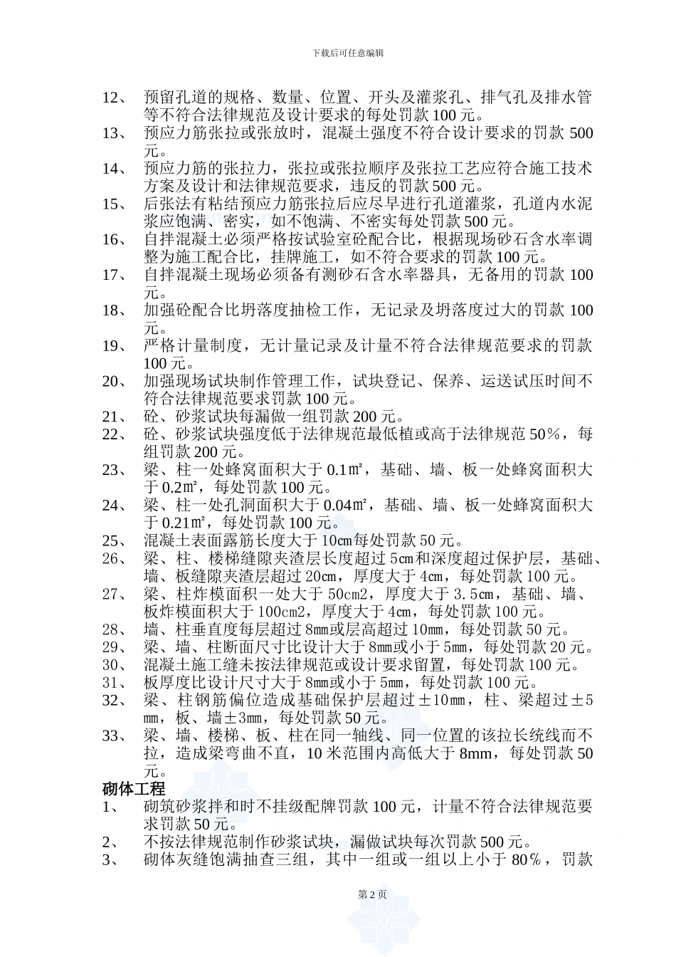 项目质量、安全、文明施工管理奖罚制度_第2页