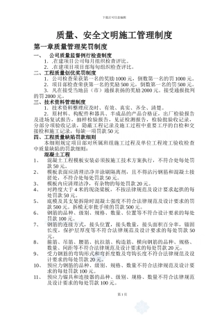 项目质量、安全、文明施工管理奖罚制度