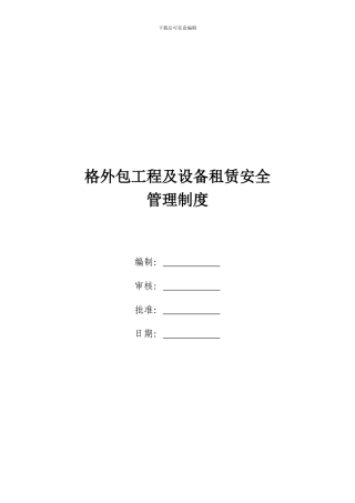 项目部分外包工程-及设备租赁安全管理制度