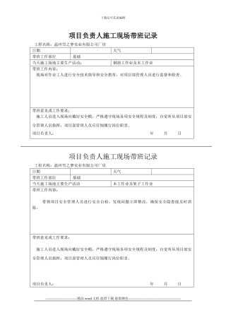 项目负责人施工现场带班记录