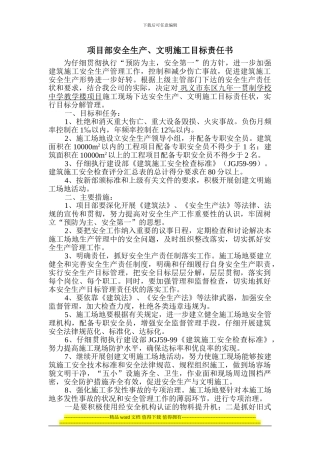 项目部安全生产、文明施工目标责任书
