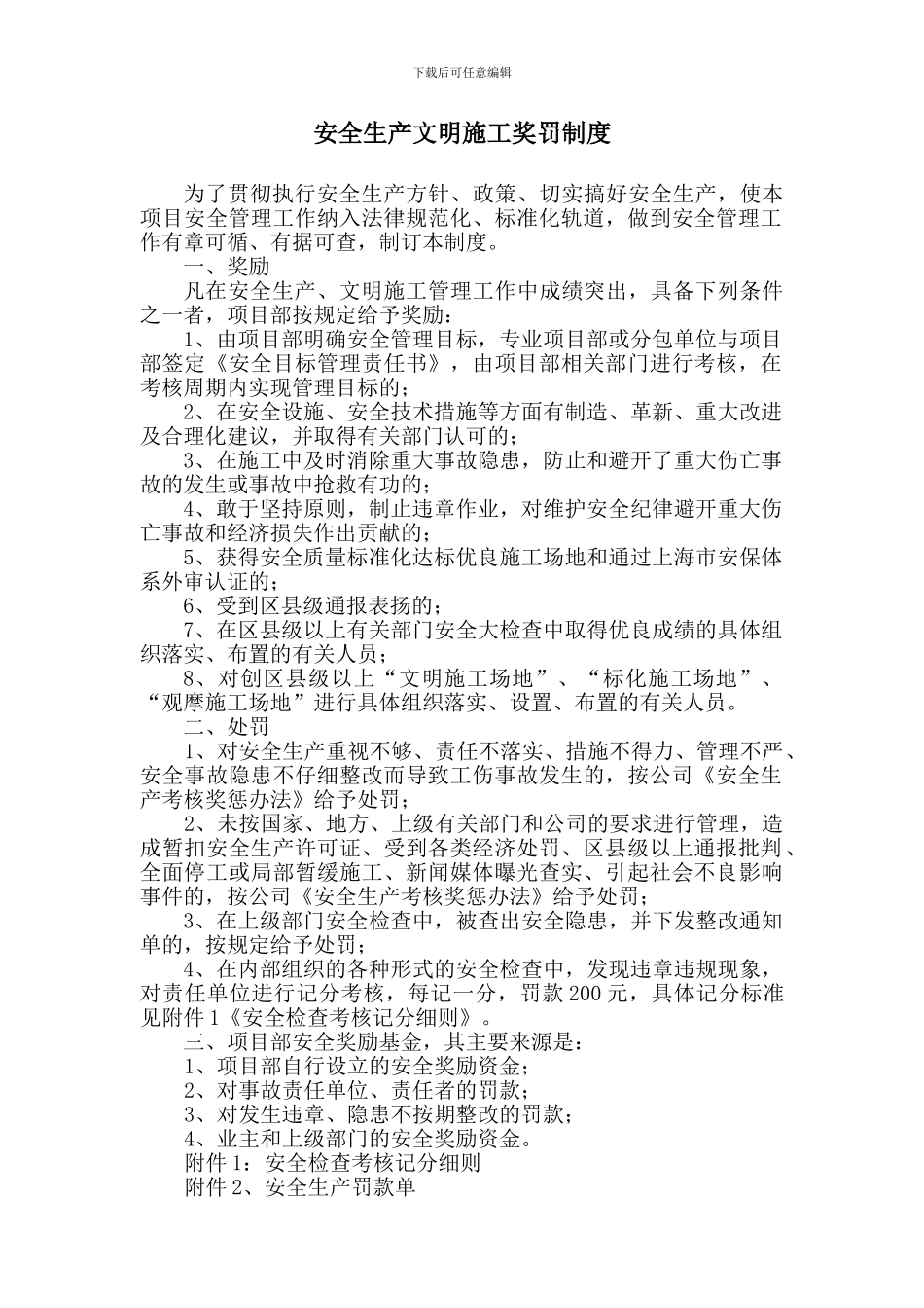 项目部安全生产文明施工奖罚制度_第1页