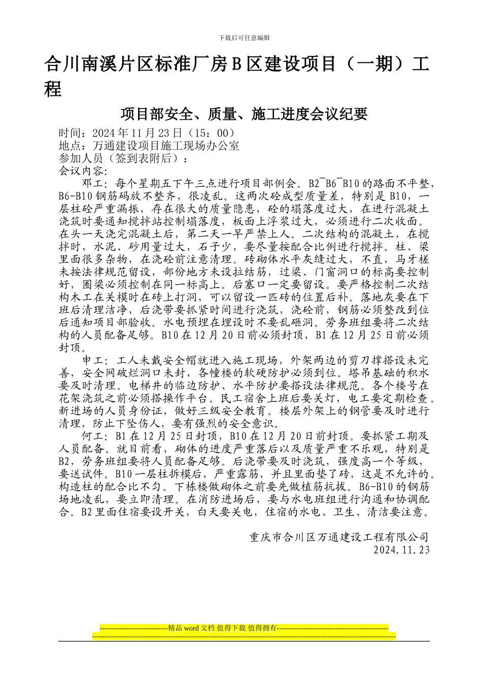 项目部安全、质量、施工进度会议纪要_第1页