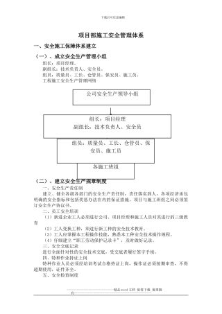 项目部施工安全管理体系