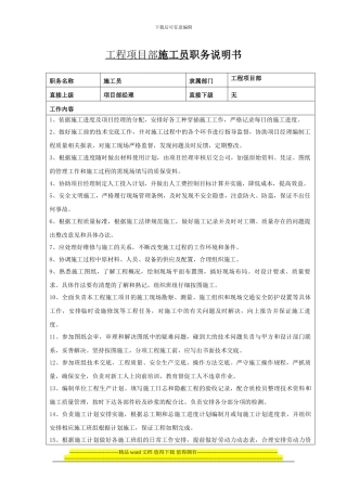 项目部施工员岗位说明书