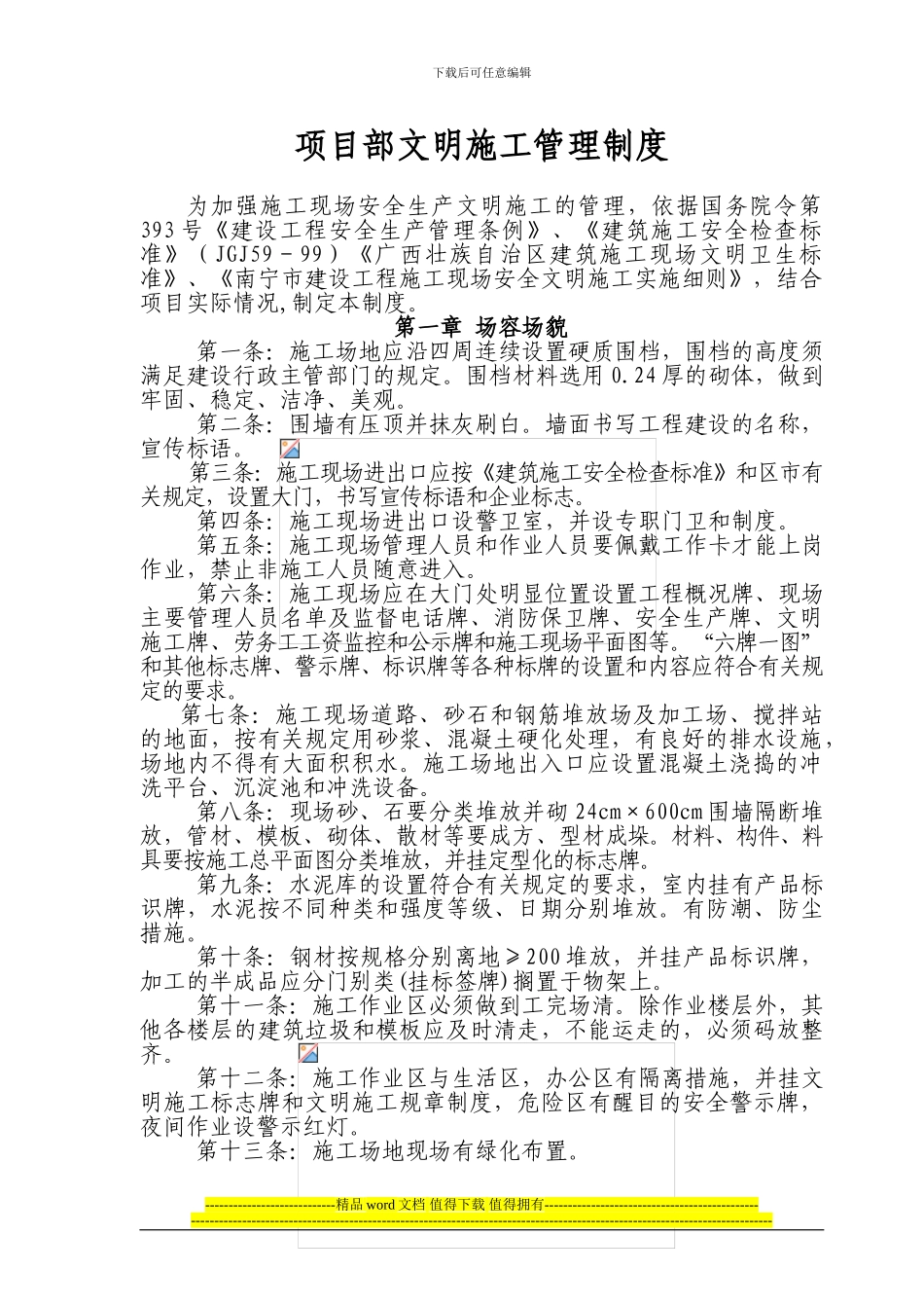 项目部文明施工管理制度_第1页