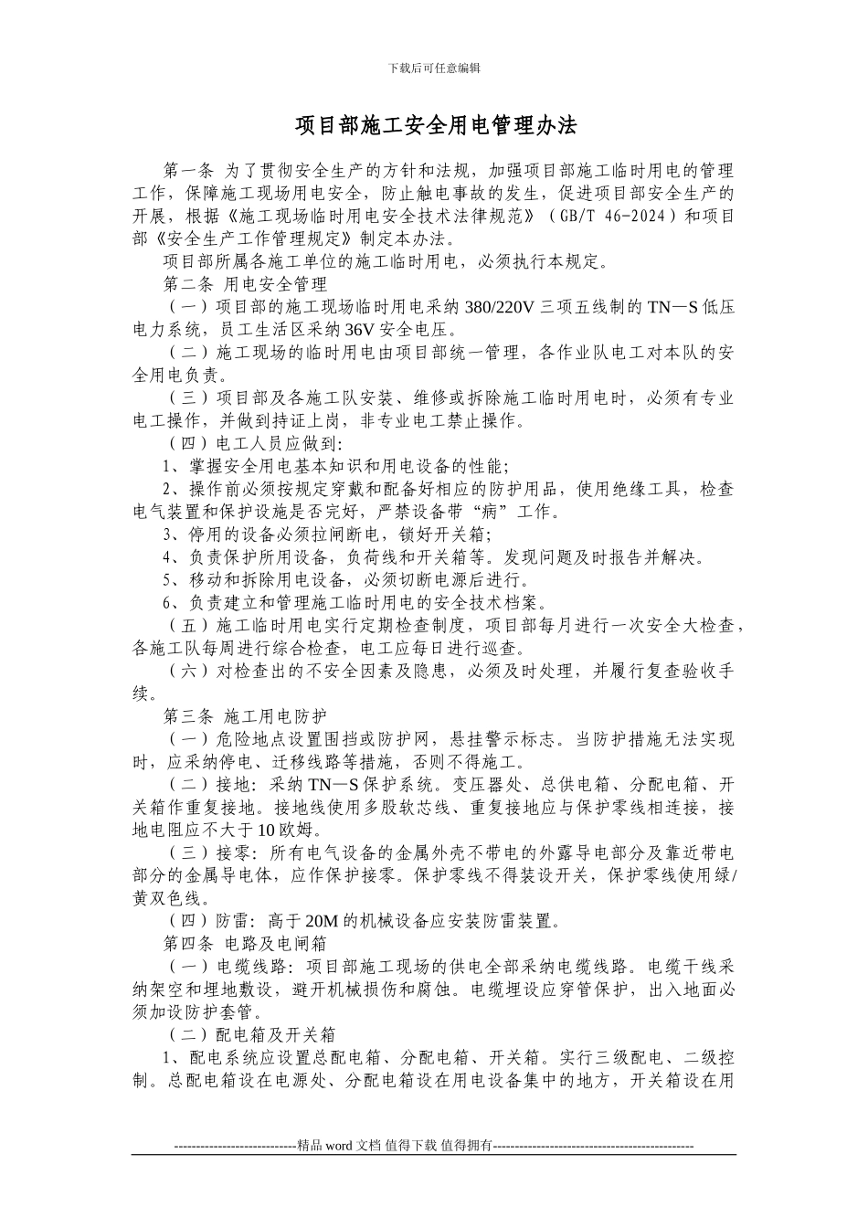 项目部施工安全用电管理办法_第1页