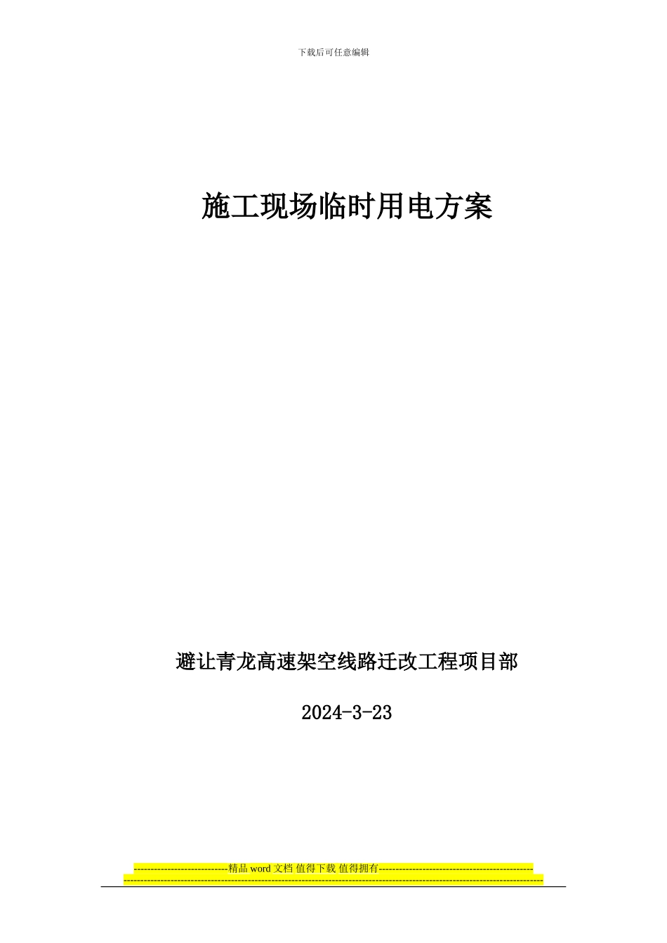 项目部施工现场临时用电方案_第1页