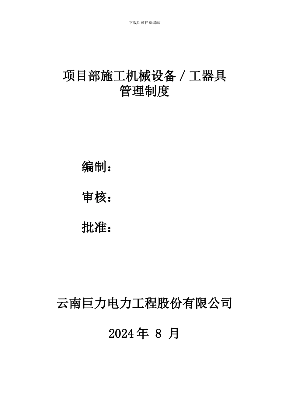 项目部施工机械管理制度_第1页