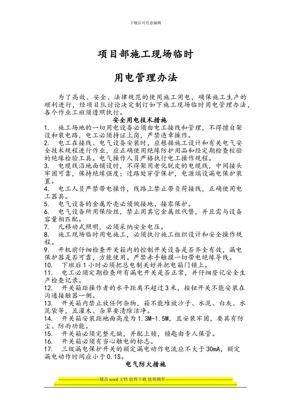 项目部施工现场临时用电管理办法_第1页