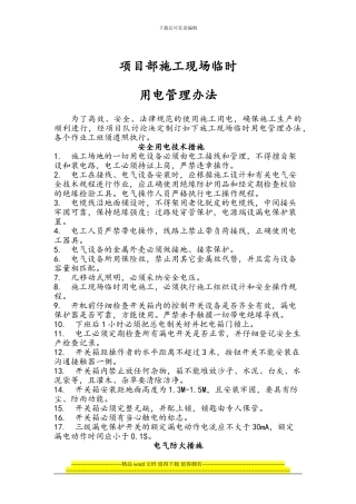 项目部施工现场临时用电管理办法