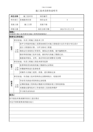 项目部施工技术员岗位说明书