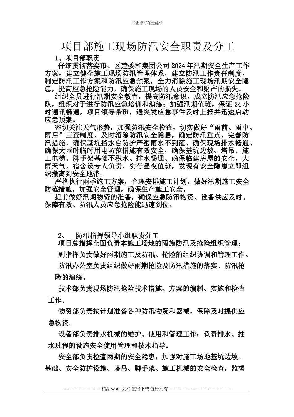 项目部施工现场防汛安全职责及分工_第1页