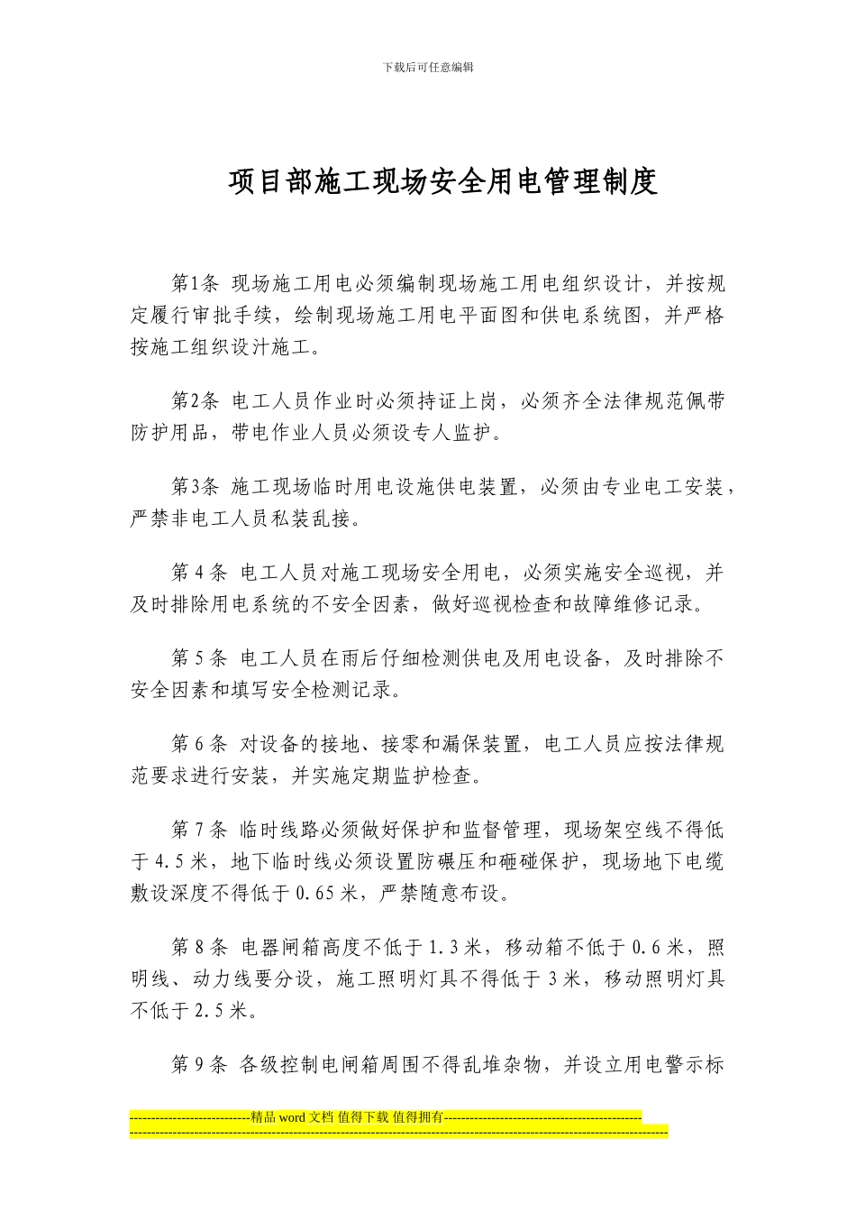 项目部施工现场安全用电管理制度_第1页