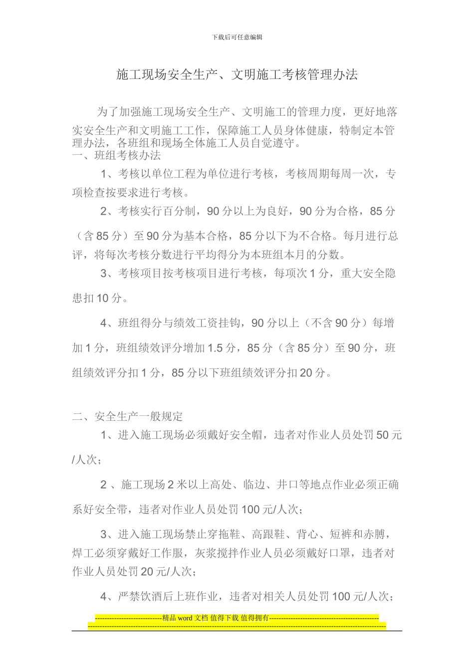 项目部施工现场安全生产、文明施工管理办法_第1页
