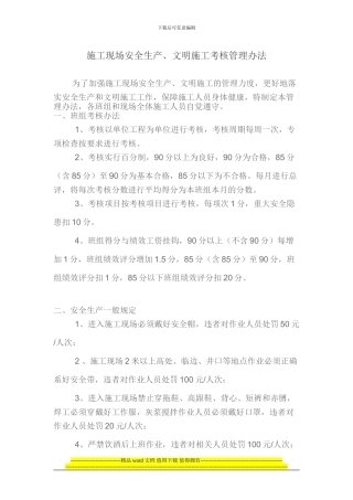 项目部施工现场安全生产、文明施工管理办法