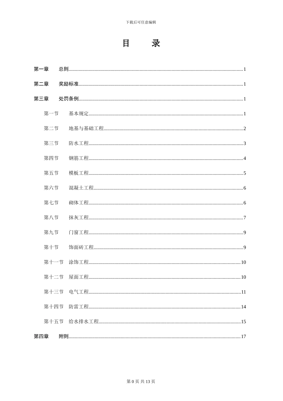 项目部施工质量奖罚制度-secret_第1页