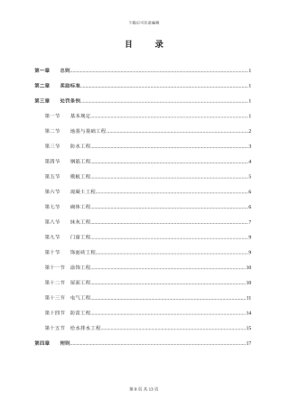 项目部施工质量奖罚制度-secret