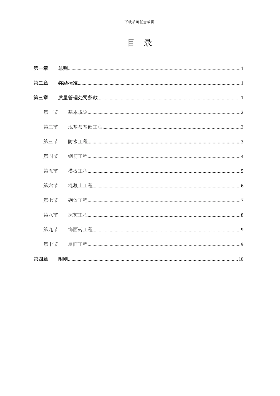 项目部施工质量奖罚制度_第1页
