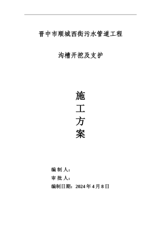 顺城西街污水管道工程沟槽开挖支护及余土外运施工方案