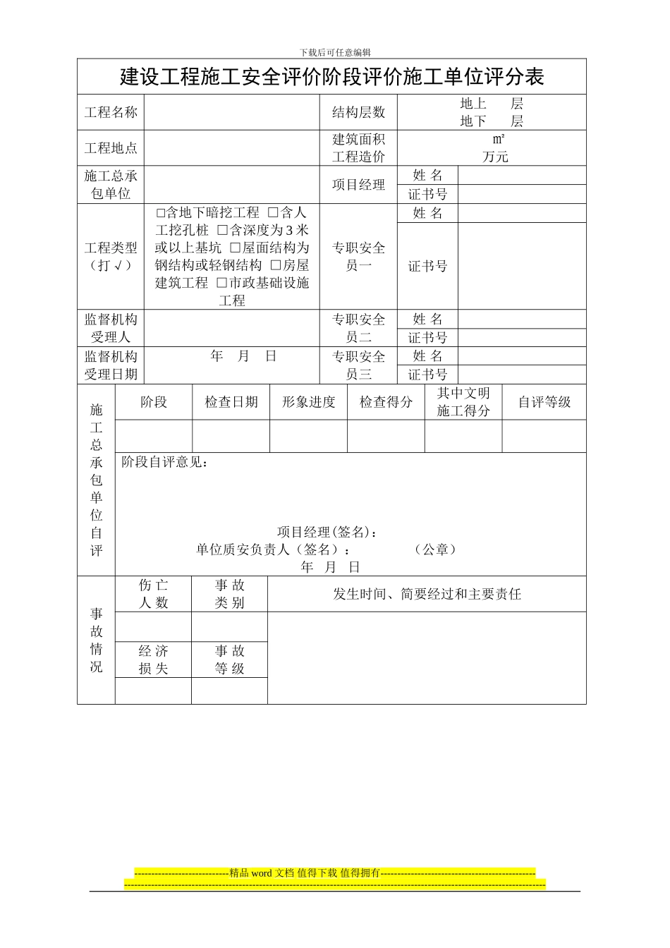 顺建发〔2024)8号附件1：建设工程施工安全评价阶段评价施工单位评分表_第1页