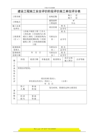 顺建发〔2024)8号附件1：建设工程施工安全评价阶段评价施工单位评分表