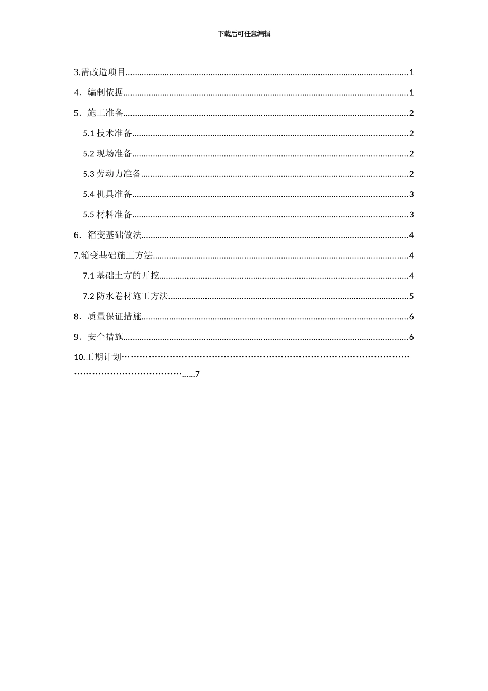 顺喜山庄箱变基础施工方案-2_第2页