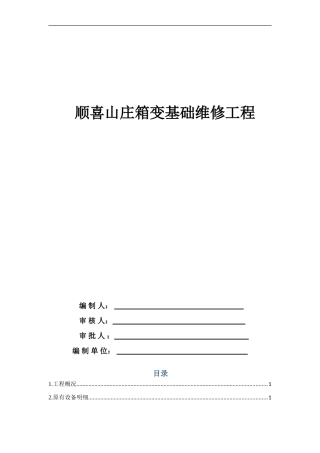 顺喜山庄箱变基础施工方案-2