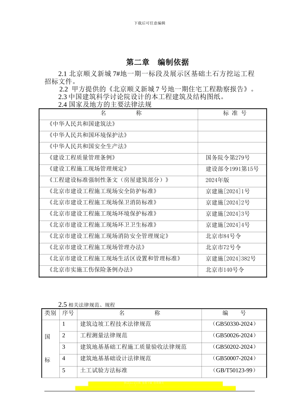 顺义新城7#地土方施工方案_第2页