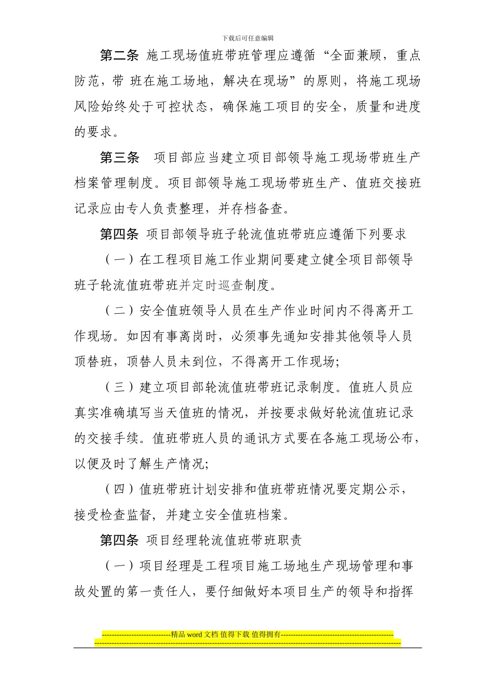 项目部领导施工现场值班带班管理规定_第2页