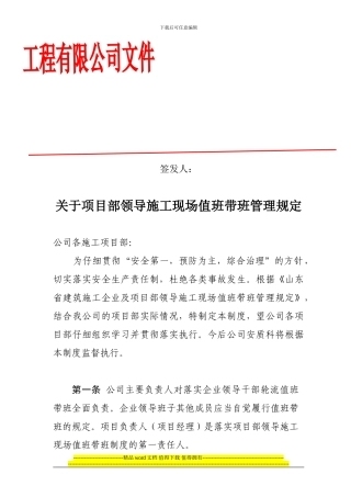 项目部领导施工现场值班带班管理规定