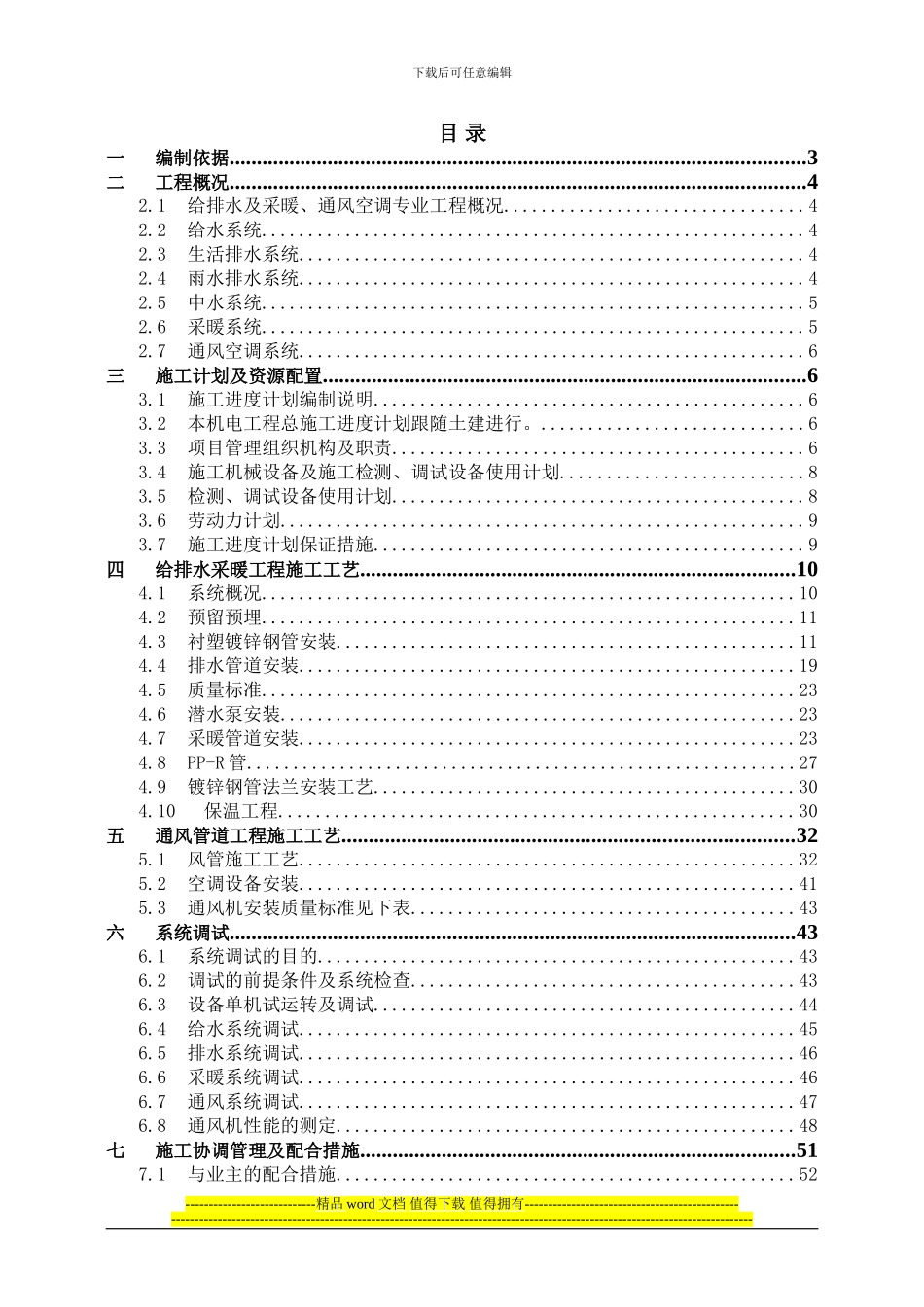 顺义新城给排水施工方案-_第1页
