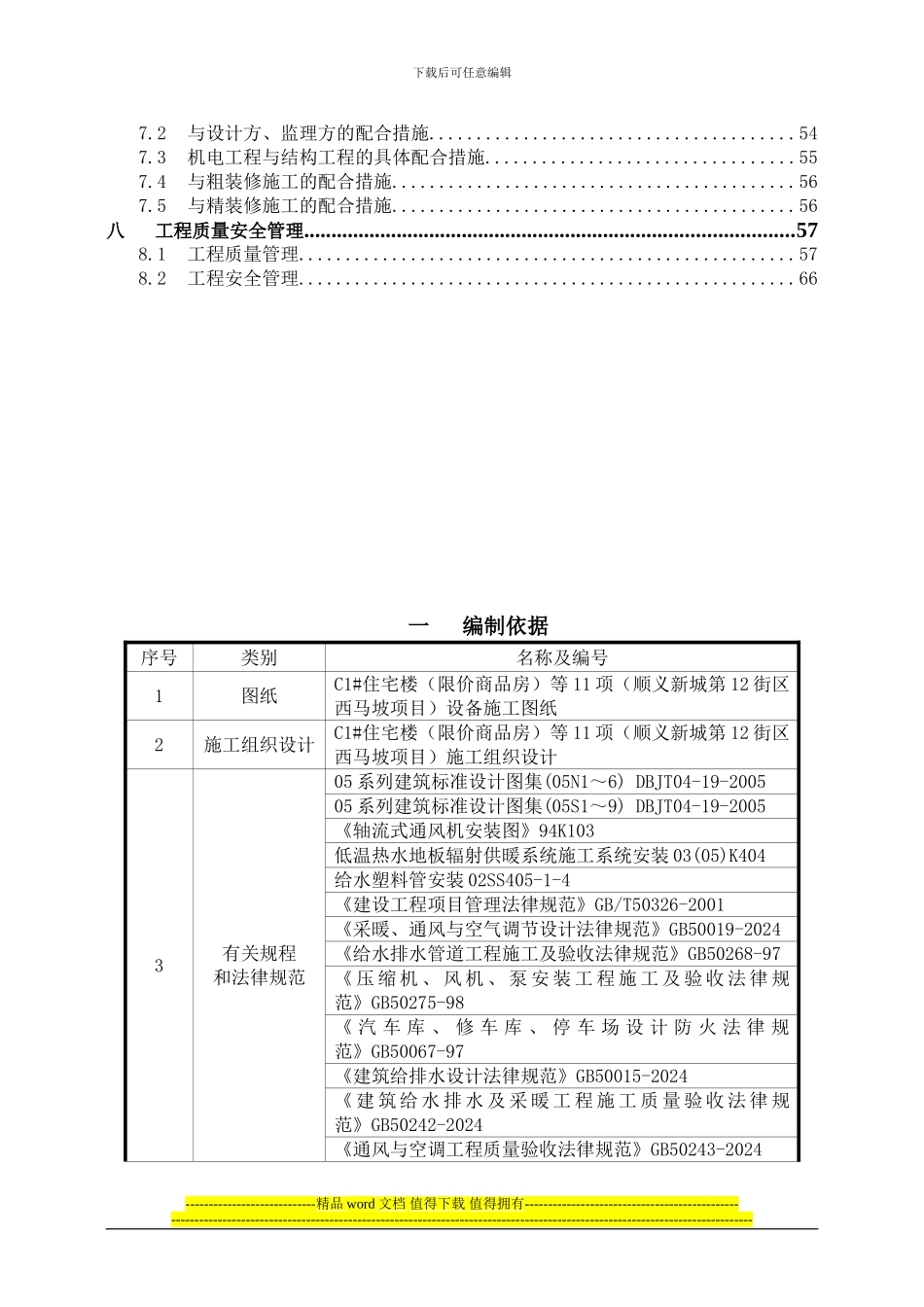 顺义新城给排水施工方案-_第2页