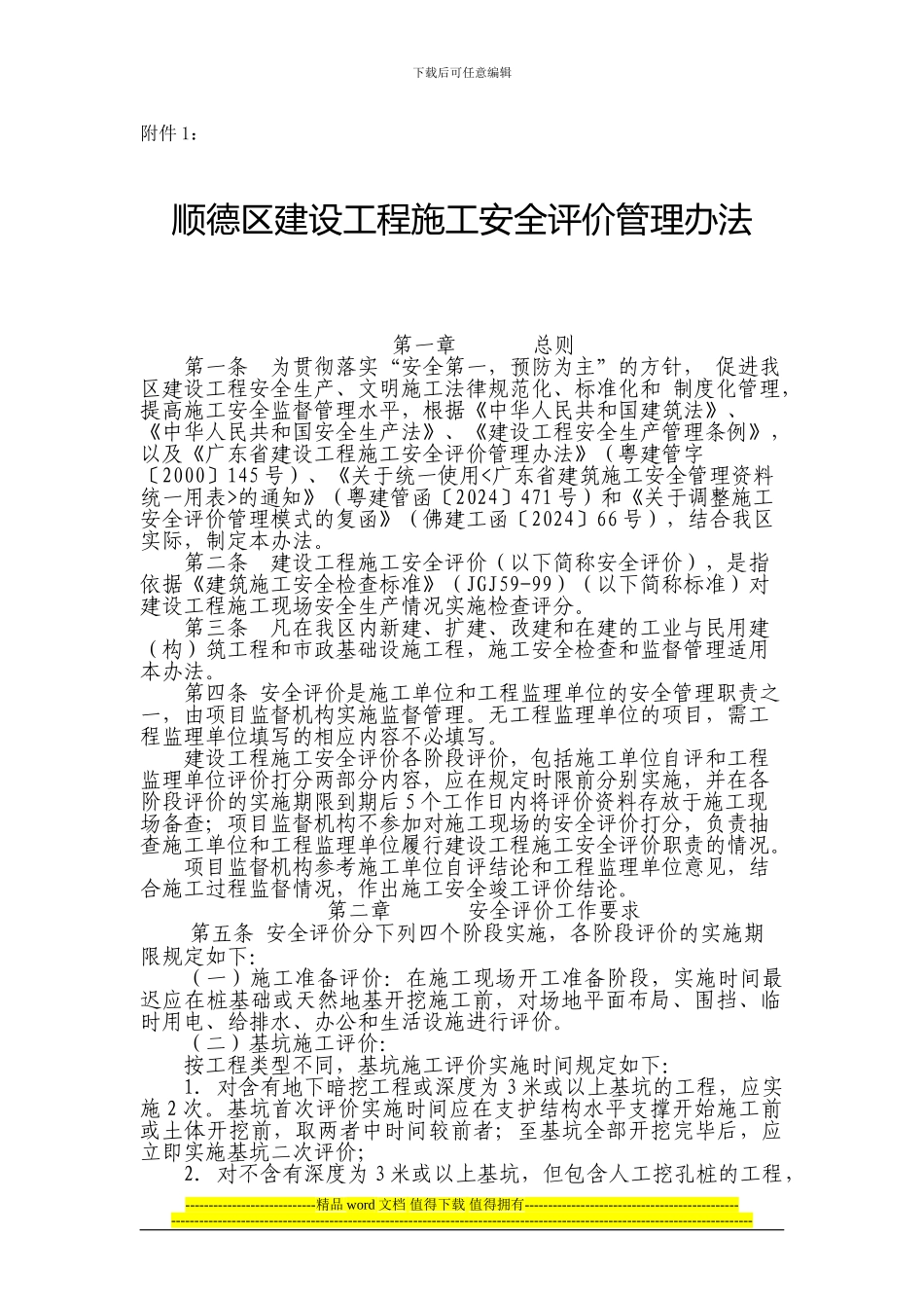 顺德区建设工程施工安全评价管理办法_第1页